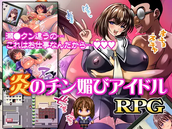 【RPG/骨科/巨乳/NTR】火焰的献媚偶像/炎のチン媚びアイドル Ver1.0 AI汉化版+作弊码[PC+安卓][新汉化/300M]-Hello world!