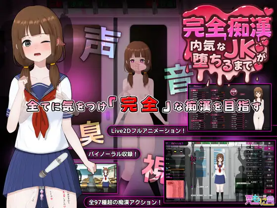 【SLG/2D/触摸/制服】完全痴汉 内向女高中生堕落全过程/完全痴○ 内気なJKが堕ちるまで/完全痴漢 内気なJKが堕ちるまで【PC/1.18G】-Hello world!