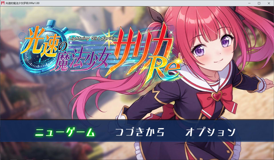 [日式RPG/新作] 光速魔法少女萨莉卡Re 光速の魔法少女サリカRe AI汉化版[4月新作/1.3G]-Hello world!