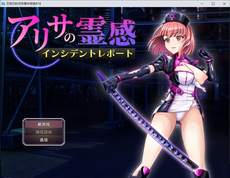 【RPG/巨乳/触手】艾丽莎的灵感事件报告/アリサの霊感インシデントレポート AI汉化版+全回想存档[新汉化/1.5G]-Hello world!