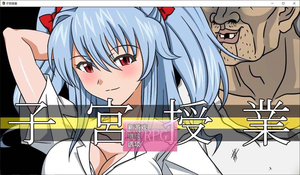 【RPG/人妻】子宫授课NTR 子宮授業NTR AI汉化内嵌版[5月新作/1.6G]-Hello world!