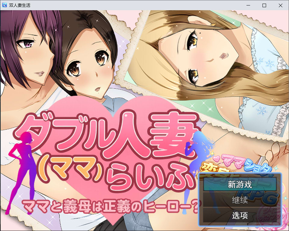 [日式RPG/新作] 双人妻（妈妈）生活 ダブル人妻(ママ)らいふ AI汉化版[4月新作/1.6G]-Hello world!