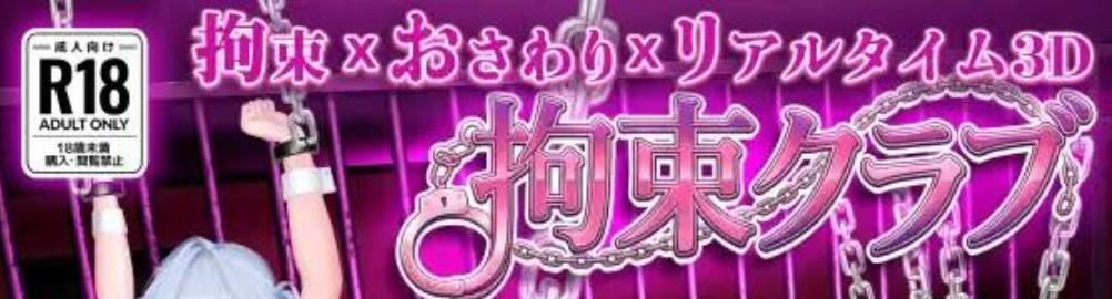 图片[2]-[日式3D/新作] 拘束俱乐部 拘束クラブ DL正式版★全动态[4月新作/2G]-Hello world!