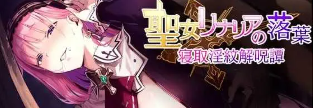 [RPG/2D]圣女莉娜莉亚的落叶～NTR淫纹解咒谭～/聖女リナリアの落葉～寝取淫紋解呪譚～ AI汉化版[5月新作/1.9G]-Hello world!