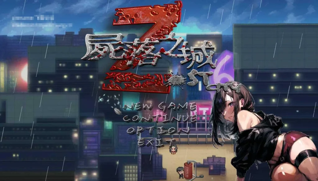 【RPG/更新/NTR】尸落之城─堕入渔网的阴影/屍落之城─墮入慾望的陰影─/ZostCity[Ver0.91.0+存档]【PC/3.5G】-Hello world!