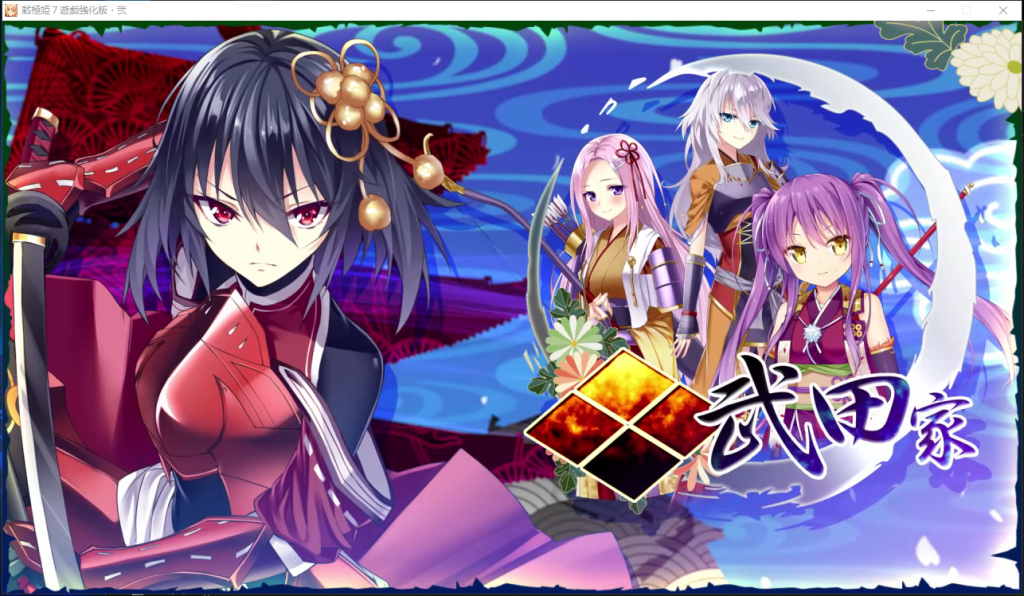 图片[2]-【战国策略大作AVG/娘化/后宫】战极姬7～冲破战云的红莲遗志戦極姫7～戦雲つらぬく紅蓮の遺志～AI汉化版★全CV[新汉化/8.5G]-Hello world!
