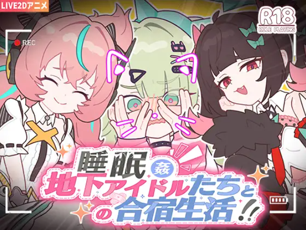 图片[2]-【SLG/萝莉】睡眠○ ～地下アイドルたちとの合宿生活～官方中文版[5月新作/1.2G]-Hello world!