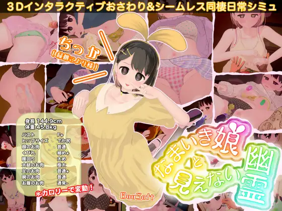 【3D/触摸/巨乳/更新】狂妄少女与无形幽灵/なまいき娘と見えない幽霊[Ver2.3.1+DLC]【2.4G】-Hello world!