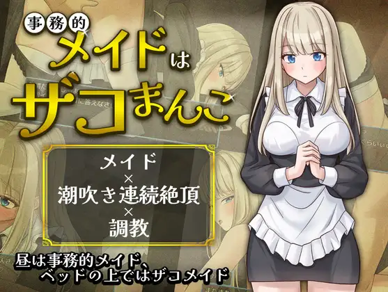 【RPG/女仆】超敏感的事务女仆/事務的メイドはザコまんこ AI汉化版+自带全回想[6月新作/1G]-Hello world!