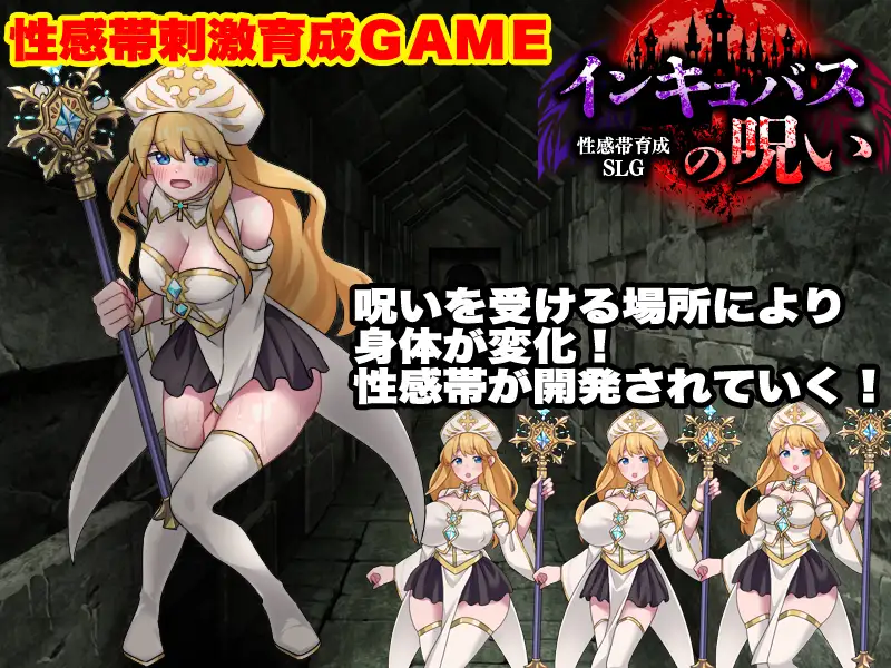 图片[2]-【RPG/魅魔/堕落/异种X】敏感带培育SLG 梦魔的诅咒/性感帯育成SLG インキュバスの呪い AI汉化版[6月新作/1G]-Hello world!